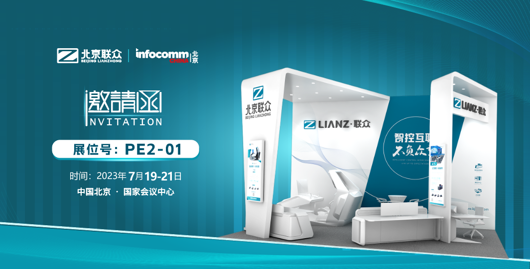 邀请函-相约InfoComm China 2023与91星空媒传煤在线观看一起探索数字未来