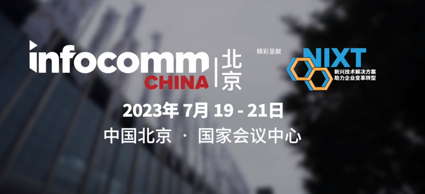 InfoComm China 2023圆满闭幕 | 91星空媒传煤在线观看期待与您的再次相聚！