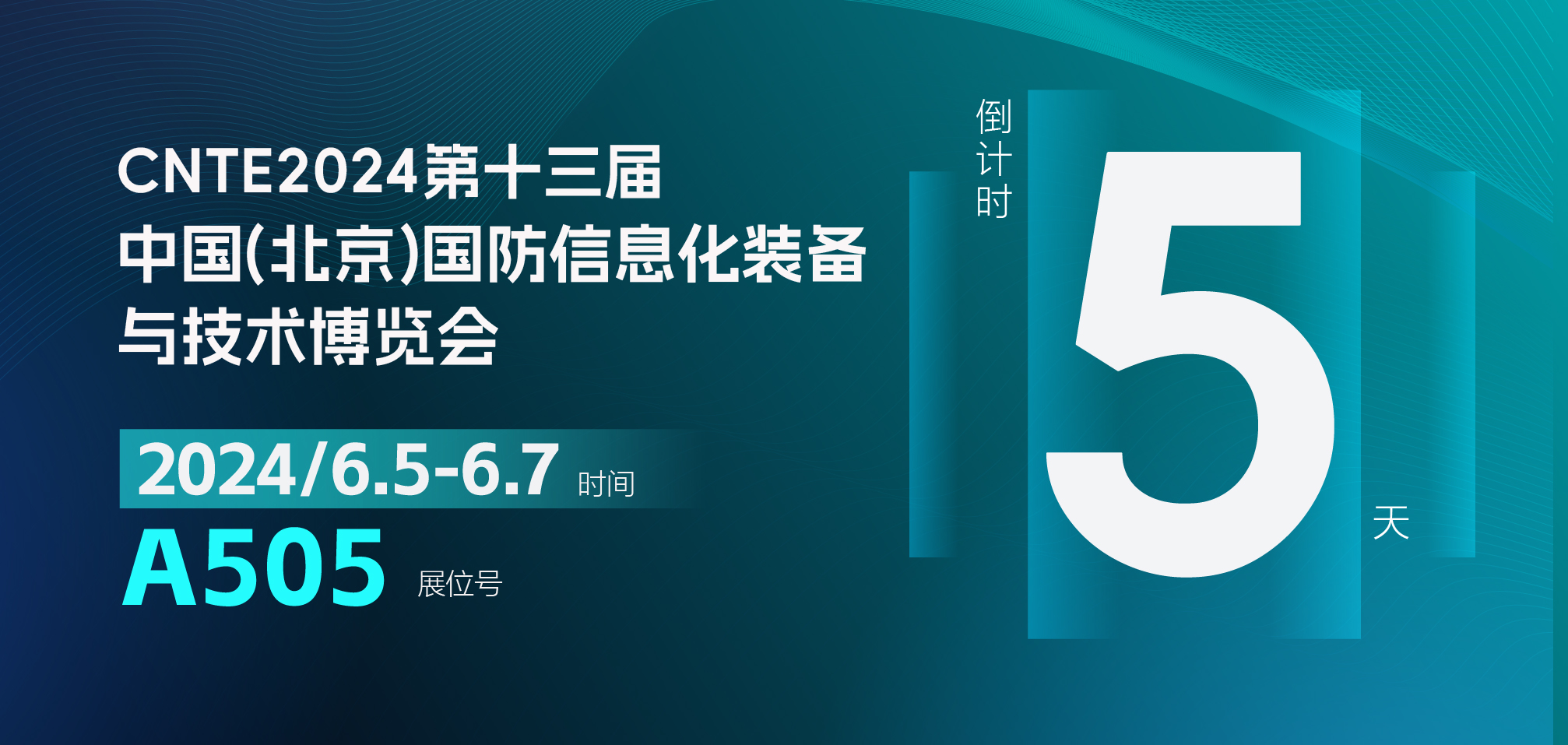 5 天倒计时！CNTE2024 国防信息化装备与技术博览会即将开幕